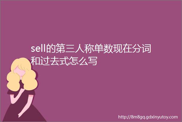 sell的第三人称单数现在分词和过去式怎么写